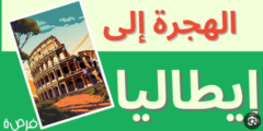 طريقة الهجرة إلى إيطاليا: دليل شامل