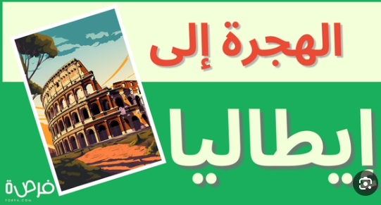 طريقة الهجرة إلى إيطاليا: دليل شامل