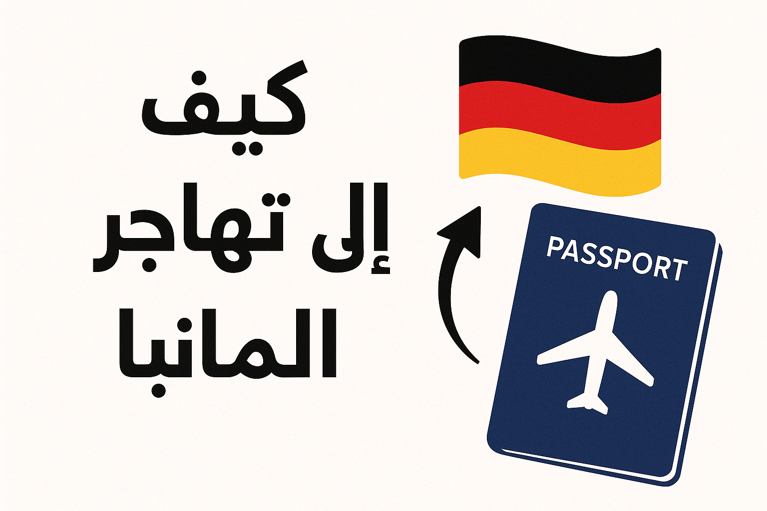 طريقة الهجرة إلى ألمانيا: دليلك الشامل لتحقيق حلمك