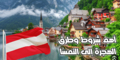 طريقة الهجرة إلى النمسا: دليل شامل