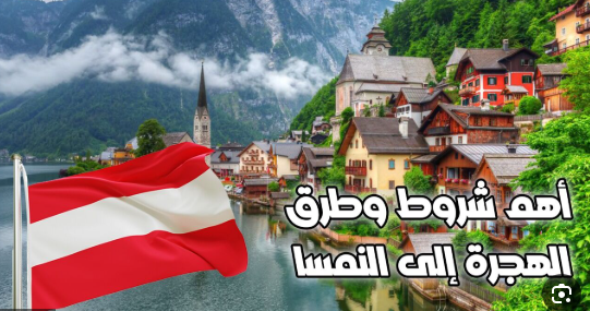 طريقة الهجرة إلى النمسا: دليل شامل