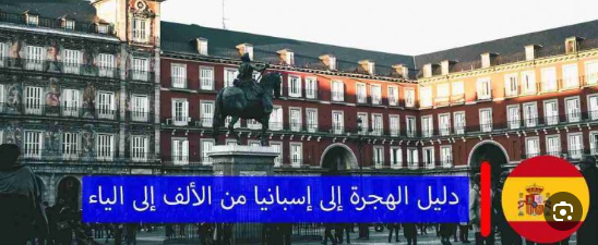 طريقة الهجرة إلى إسبانيا: دليل شامل
