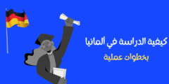 طريقة الدراسة في ألمانيا