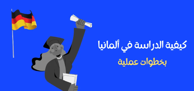 طريقة الدراسة في ألمانيا