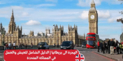طريقة الهجرة إلى بريطانيا: الدليل الشامل