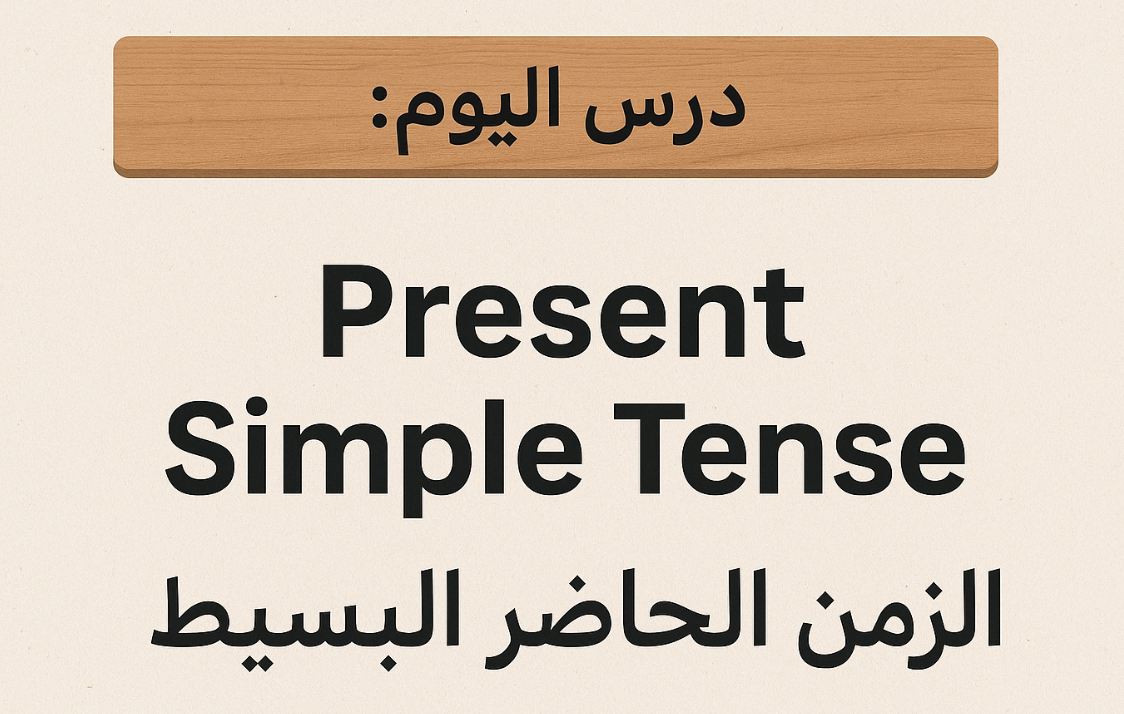 📝 درس اليوم: Present Simple Tense – الزمن الحاضر البسيط
