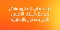 أسرار تعلم النطق الصحيح بالإنجليزية مثل الأجانب