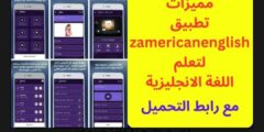 مميزات تطبيق zAmericanEnglish لتعلم اللغة الإنجليزي