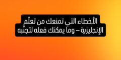 الأخطاء التي تمنعك من تعلّم الإنجليزية — وما يمكنك فعله لتجنّبه